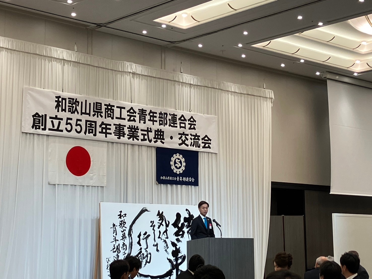 令和6年度商工会青年部員レベルアップ研修会及び和歌山県商工会青年部連合会創立55周年事業